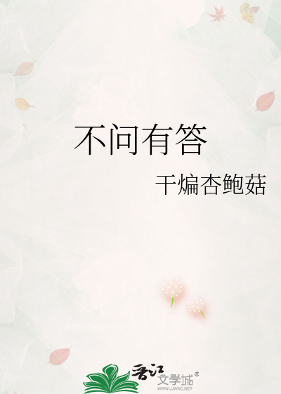 不问有答