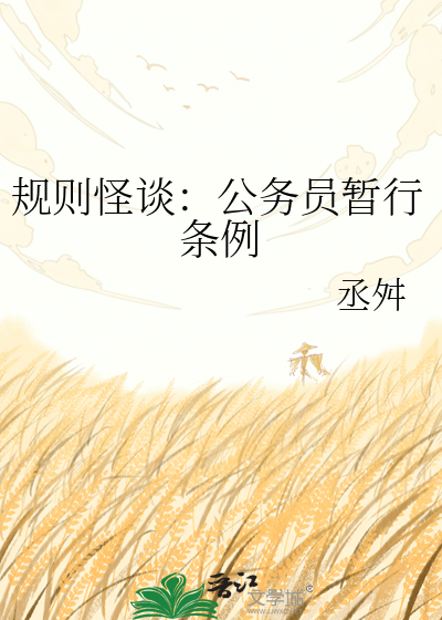 规则怪谈：公务员暂行条例