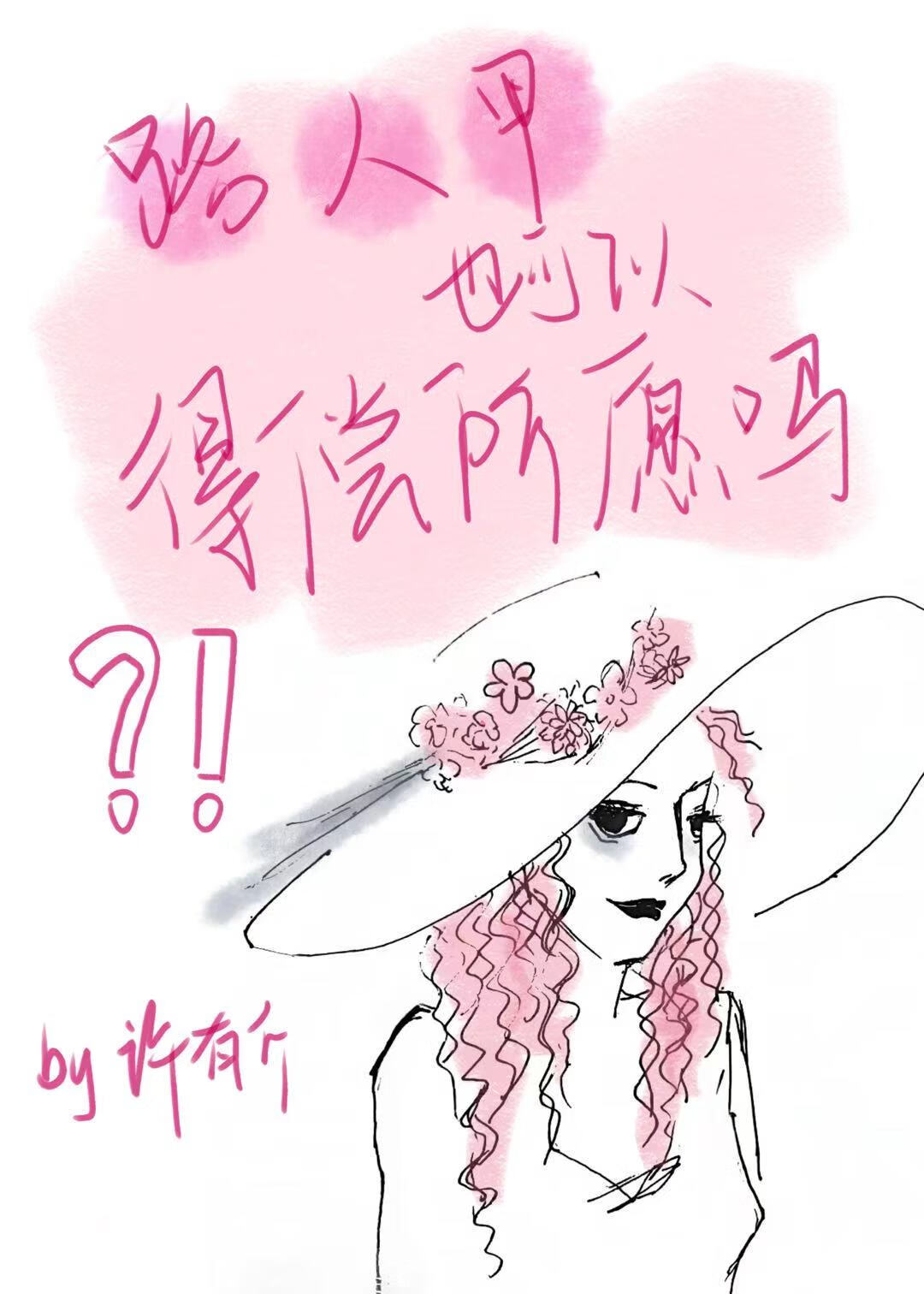 路人甲也可以得偿所愿吗（快穿）