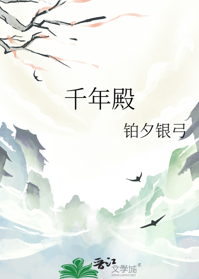 千年殿