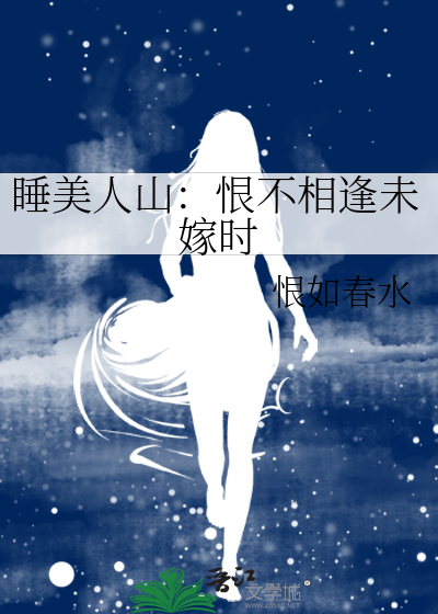 睡美人山：恨不相逢未嫁时
