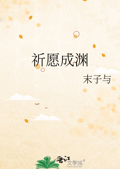 祈愿成渊