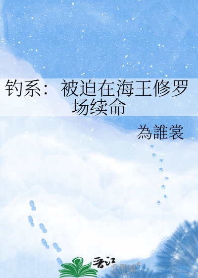 钓系：被迫在海王修罗场续命