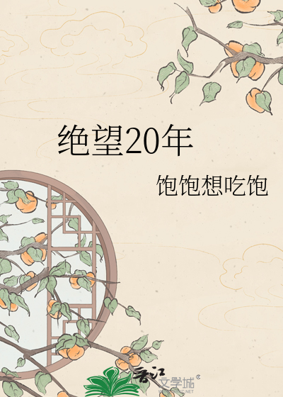 绝望20年