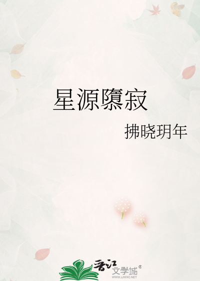 星源隳寂