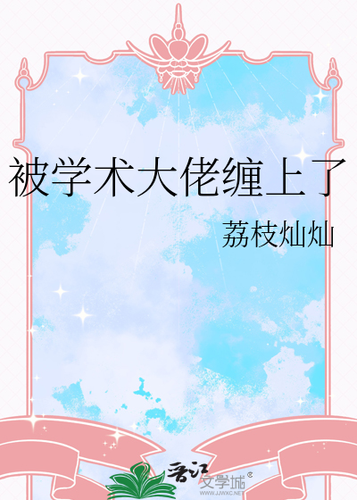 被学术大佬缠上了