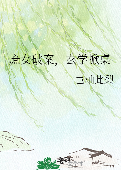 庶女破案，玄学掀桌