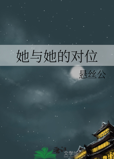 她与她的对位