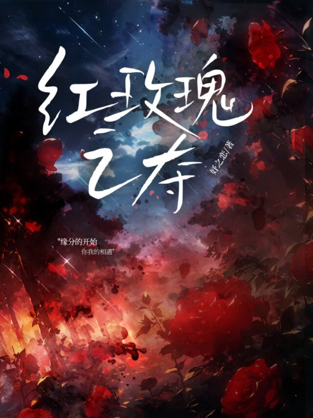 红玫瑰之夺