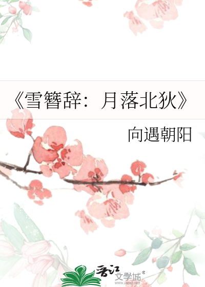 《雪簪辞：月落北狄