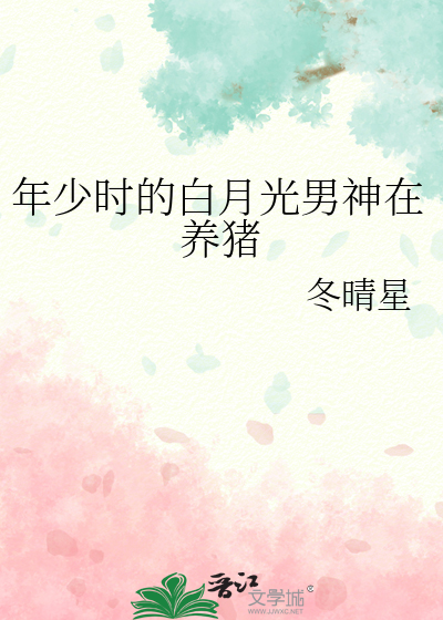 年少时的白月光男神在养猪