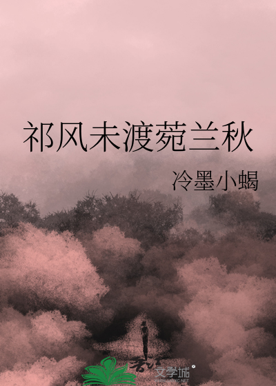 祁风未渡菀兰秋