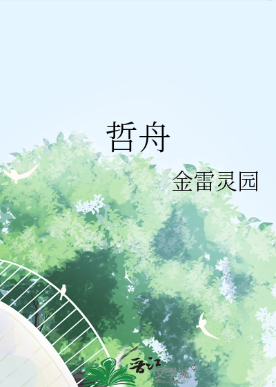 哲舟