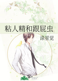 粘人精和跟屁虫