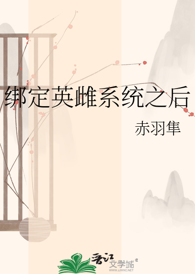 绑定英雌系统之后