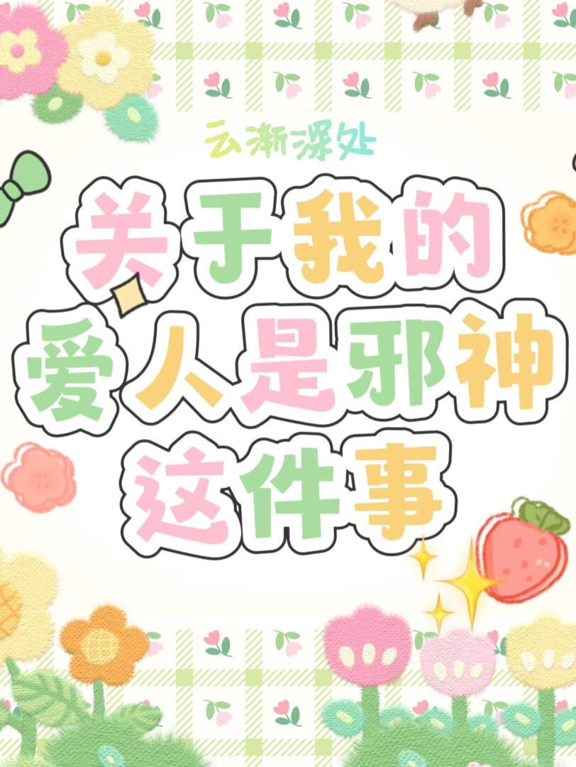 关于我的爱人是邪神这件事