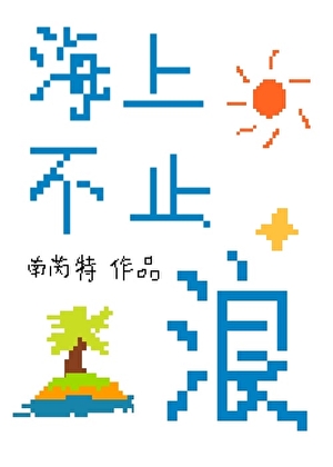 海上不止浪[娱乐圈]