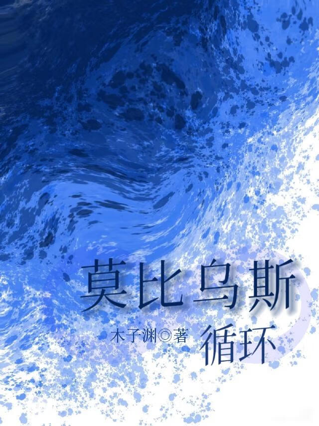 莫比乌斯循环