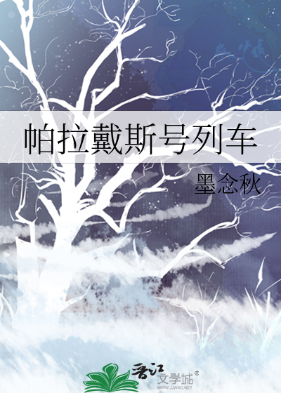 帕拉戴斯号列车