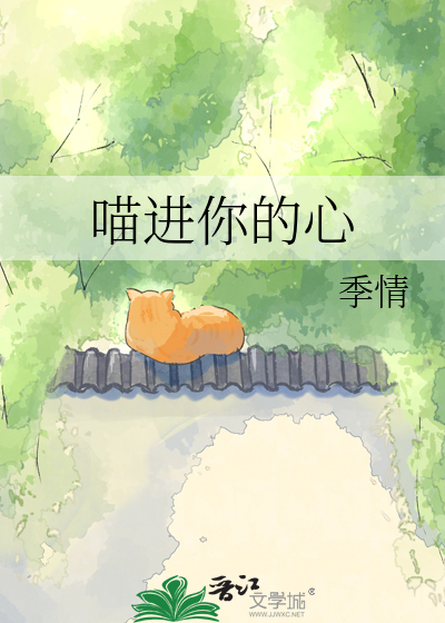 喵进你的心