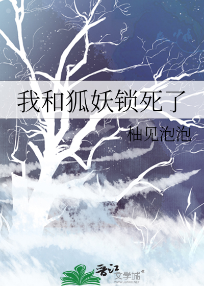 我和狐妖锁死了