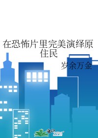 在恐怖片里完美演绎原住民