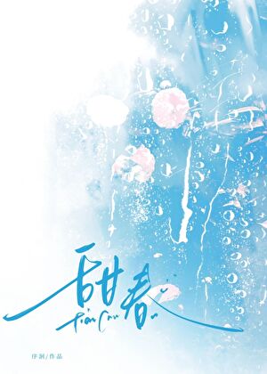 甜春