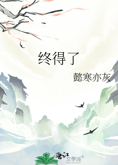 终得了