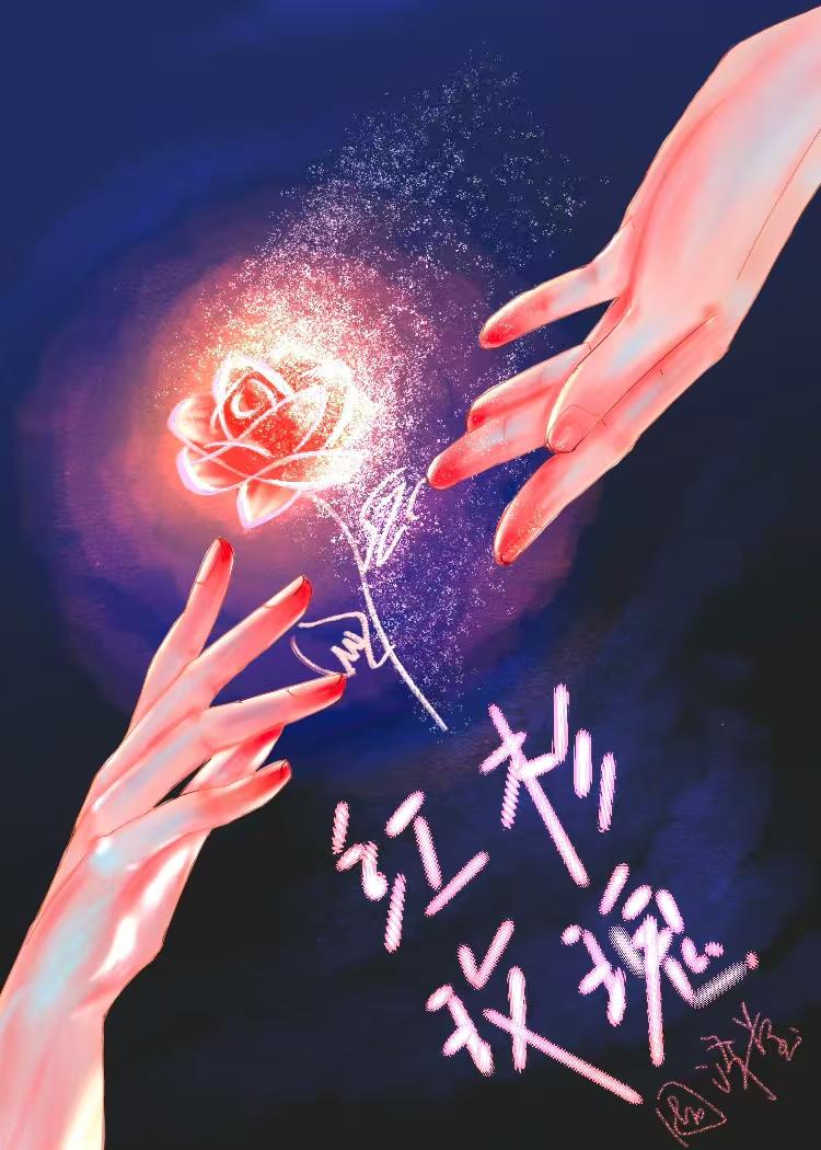小玫瑰在废土里开花后