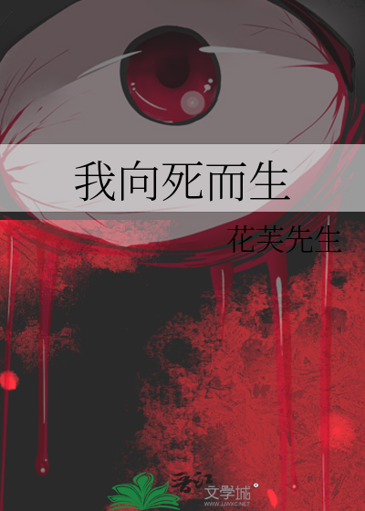 我向死而生