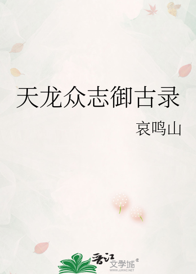 天龙众志御古录