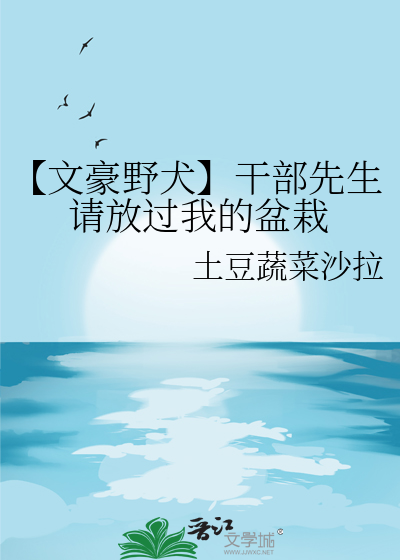 【文豪野犬】干部先生请放过我的盆栽