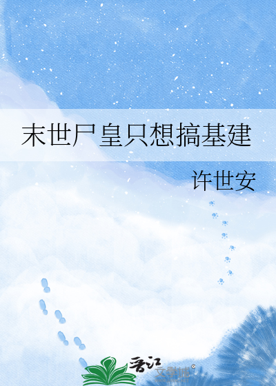 末世尸皇只想搞基建