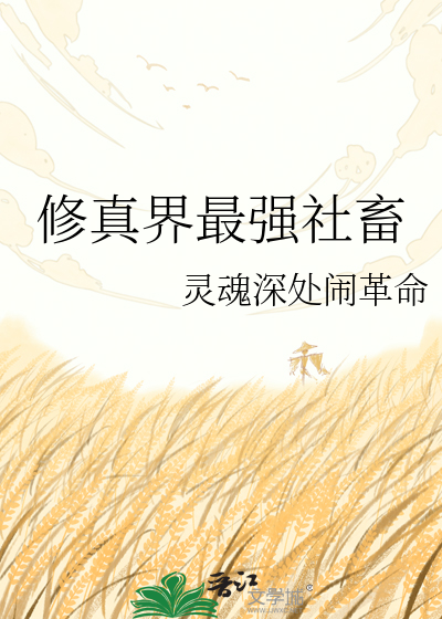 修真界最强社畜