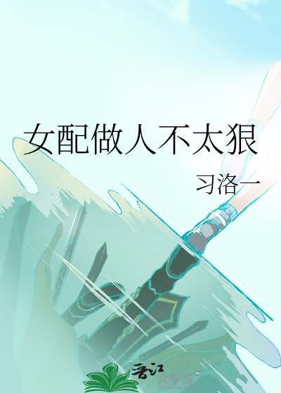 女配做人不太狠