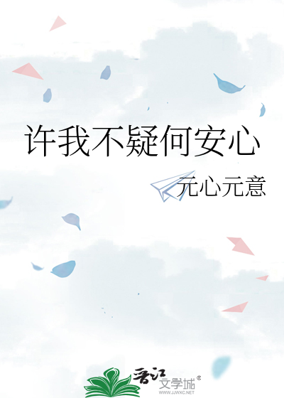 许我不疑何安心