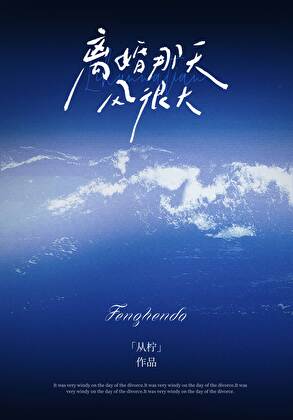 离婚那天风很大