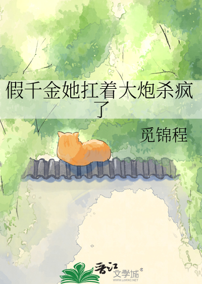 假千金她扛着大炮杀疯了