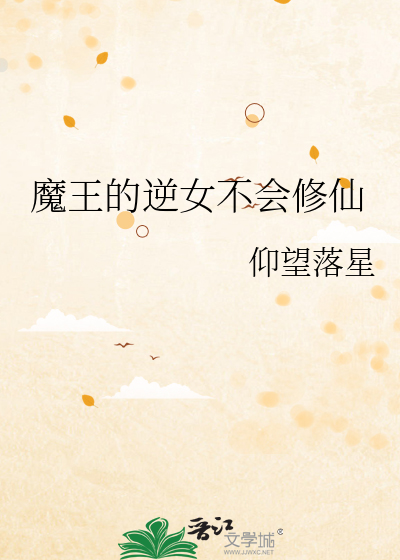 魔王的逆女不会修仙