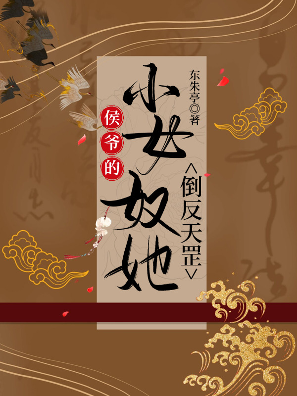 买来的女奴成了祖宗！