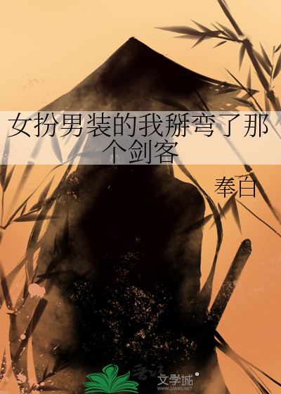 女扮男装的我掰弯了那个剑客
