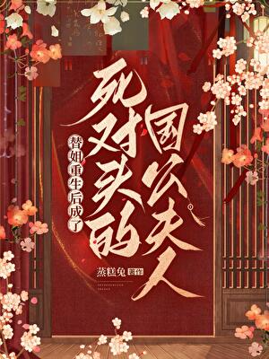 替姐重生后与死对头琴瑟未鸣