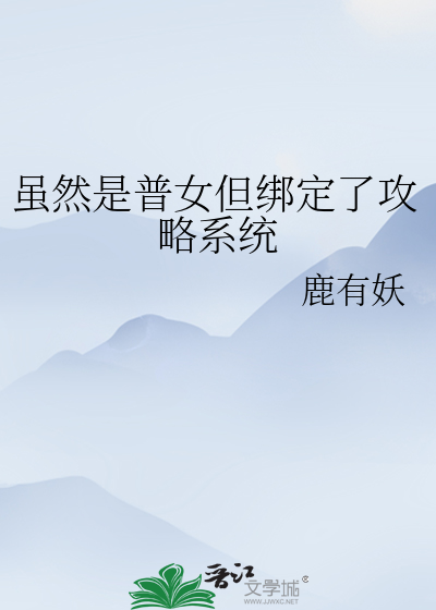 虽然是普女但绑定了攻略系统