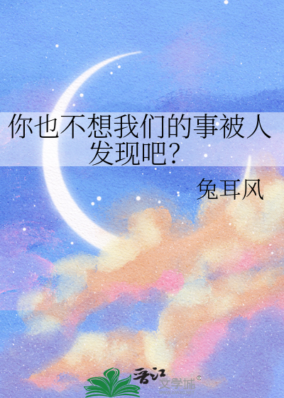 你也不想我们的事被人发现吧？