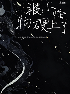 被捡来的小怪物硬上了（末世）