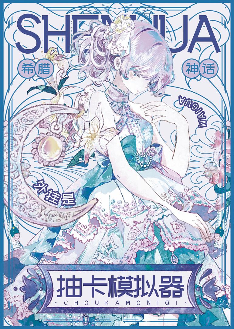 外挂是抽卡模拟器