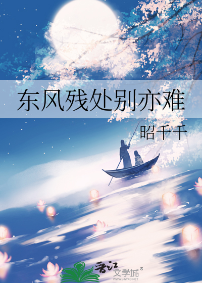 东风残处别亦难