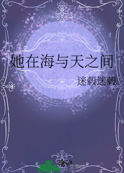 她在海与天之间