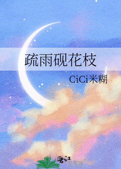 疏雨砚花枝