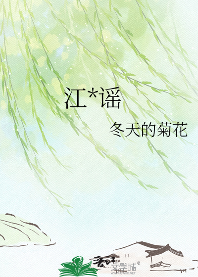 江*谣